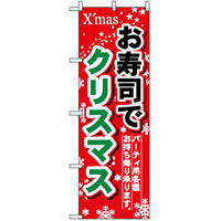 のぼり旗 (1714) お寿司でクリスマス