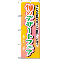 のぼり旗 (1716) 旬のデザートフェア