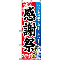 のぼり旗 (1720) 感謝祭 波のデザイン