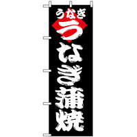 のぼり旗 (180) うなぎ蒲焼 黒