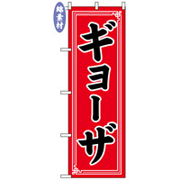 のぼり旗 (2102) 金巾製 ギョーザ