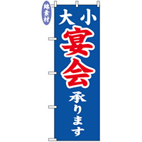 のぼり旗 (2104) 金巾製 大小宴会承ります