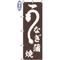 のぼり旗 (2115) 金巾製 うなぎ蒲焼