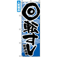 のぼり旗 (2132) 回転寿司 青
