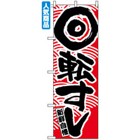 のぼり旗 (2133) 回転寿司 赤