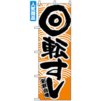 のぼり旗 (2134) 回転寿司 オレンジ