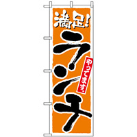 のぼり旗 (2160) ランチ (和食)