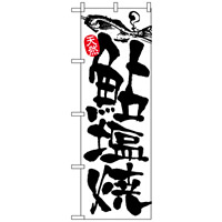 のぼり旗 (2175) 鮎塩焼