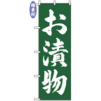 のぼり旗 (2178) 金巾製 お漬物
