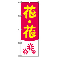のぼり旗 (2182) 花・花