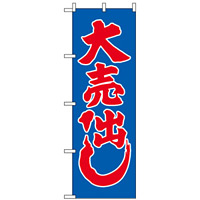 のぼり旗 (2201) 大売り出し 青地/赤文字