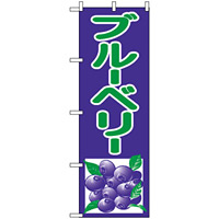 のぼり旗 (2242) ブルーベリー 紫/緑 イラスト