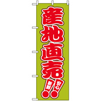 のぼり旗 (2249) 産地直売 新鮮 安心