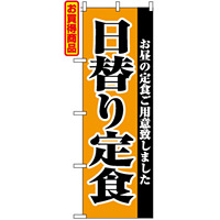 のぼり旗 (2272) 日替り定食