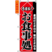 のぼり旗 (2278) うまいお食事処