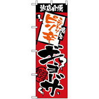 のぼり旗 (2365) 当店自慢 ピリ辛ギョーザ