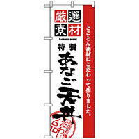 のぼり旗 (2427) 厳選素材あなご天丼