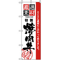 のぼり旗 (2434) 厳選素材焼肉丼