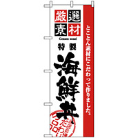 のぼり旗 (2438) 厳選素材海鮮丼