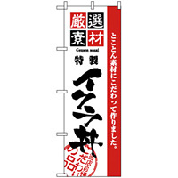 のぼり旗 (2439) 厳選素材イクラ丼