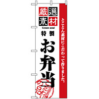 のぼり旗 (2452) 厳選素材お弁当