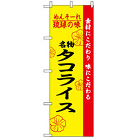 のぼり旗 (2472) 琉球の味タコライス