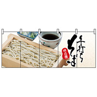 フルカラーのれん (2527) 手打ちそば