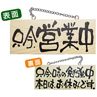 木製サイン (小横) (2599) 只今営業中/只今味の勉強中..