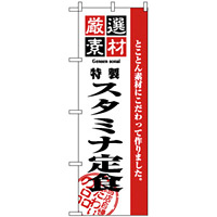 のぼり旗 (2637) 厳選素材スタミナ定食