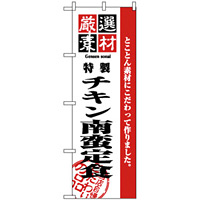 のぼり旗 (2639) 厳選素材チキン南蛮定食