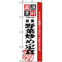 のぼり旗 (2642) 厳選素材野菜炒め定食