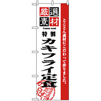 のぼり旗 (2643) 厳選素材カキフライ定食