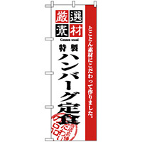 のぼり旗 (2644) 厳選素材ハンバーグ定食
