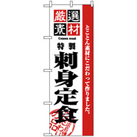 のぼり旗 (2646) 厳選素材刺身定食