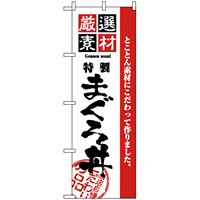 のぼり旗 (2648) 厳選素材まぐろ丼