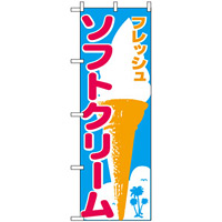 のぼり旗 (265) フレッシュ ソフトクリーム 大きなイラスト