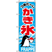 のぼり旗 (268) つめたーい かき氷 FRAPPE