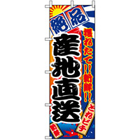 のぼり旗 (2683) 産地直送 大漁旗風