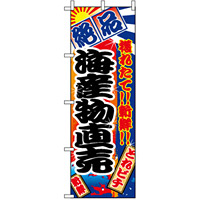 のぼり旗 (2684) 海産物直売