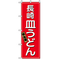 のぼり旗 (2715) 長崎皿うどん