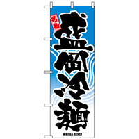のぼり旗 (2717) 盛岡冷麺
