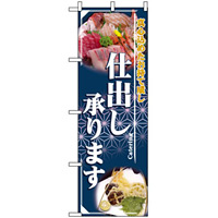 のぼり旗 (2724) 仕出し承ります