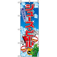 のぼり旗 (2727) ジュース・ビール