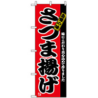 のぼり旗 (2742) さつま揚げ