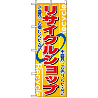 のぼり旗 (2746) リサイクルショップ 不要品お売り下さい