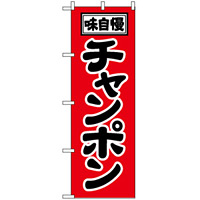 のぼり旗 (2769) 味自慢 チャンポン