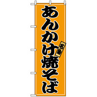 のぼり旗 (2770) あんかけ焼そば