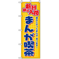 のぼり旗 (2818) まんが喫茶 新刊続々入荷