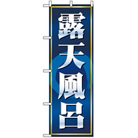 のぼり旗 (2819) 露天風呂 紺