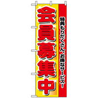 のぼり旗 (2838) 会員募集中